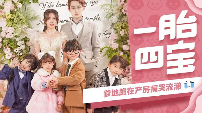 一胎四宝，爹地跪在产房痛哭流涕封面图