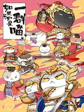 如果历史是一群喵 第九季封面图