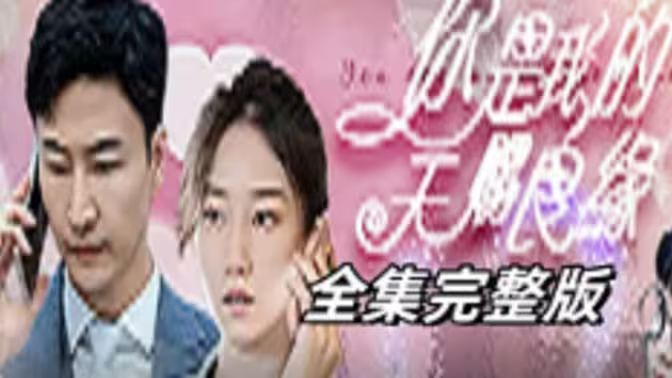 天赐良缘封面图