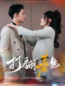 打翻春色封面图