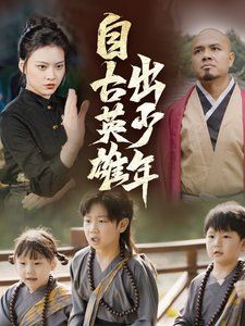 新自古英雄出少年封面图