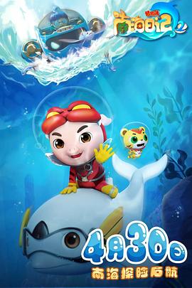 猪猪侠之南海日记 第二季封面图