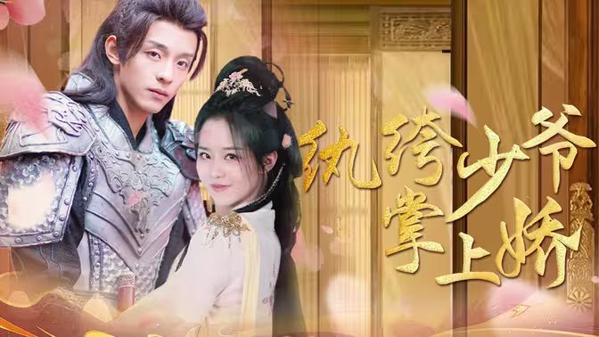 纨绔少爷掌上娇封面图