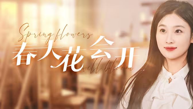 春天花会开封面图