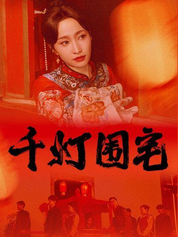 千灯围宅封面图