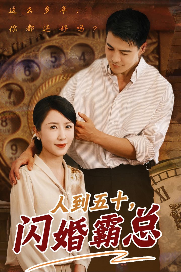 人到五十闪婚霸总封面图