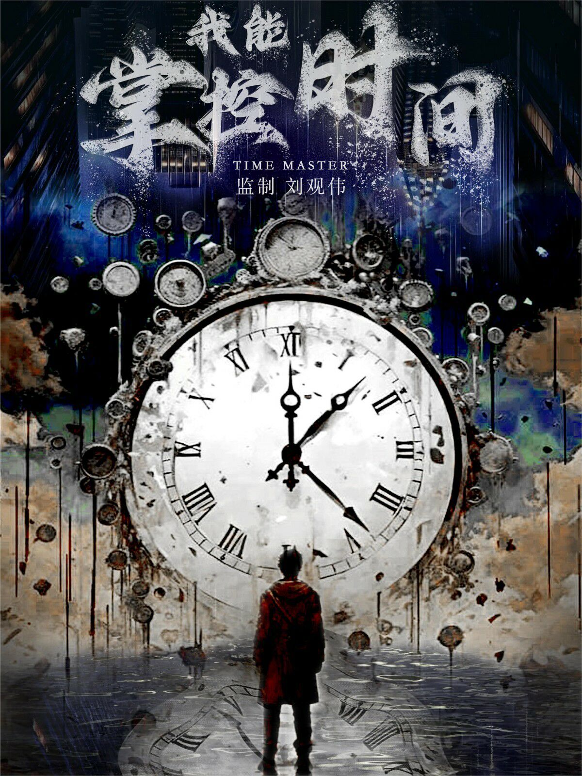 我能掌控时间封面图