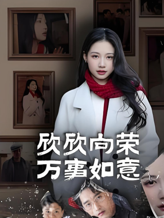 欣欣向荣万事如意封面图