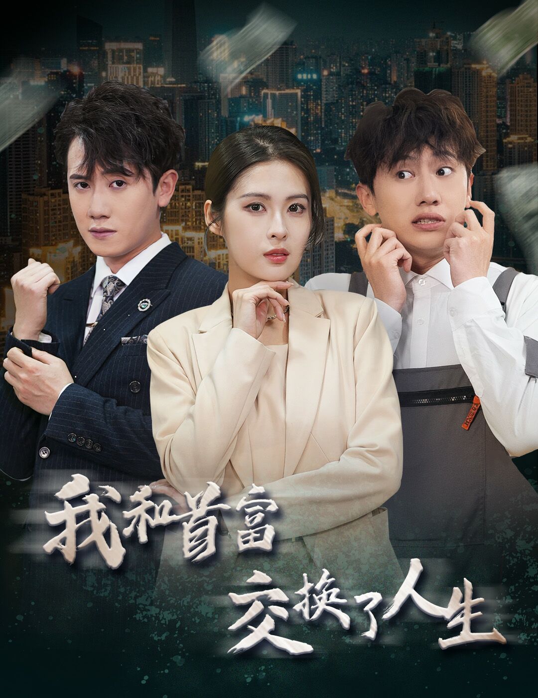 新我和首富交换了人生封面图