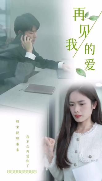 再见，我的爱封面图