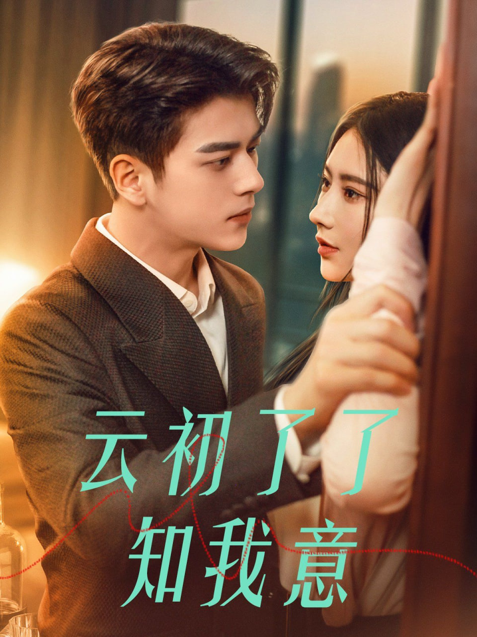云初了了知我意（首富太太是大佬）封面图