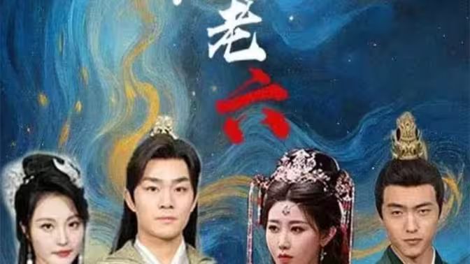 废物皇子竟是绝世老六封面图