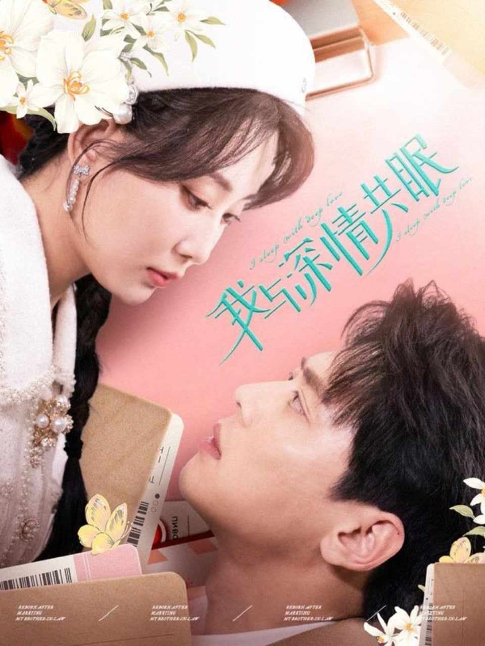 我与深情共眠封面图