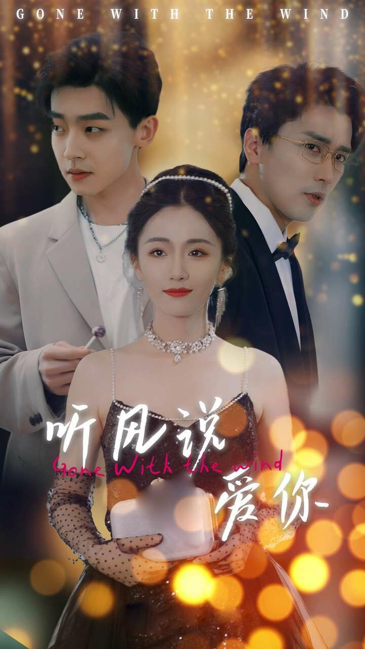 听风说爱你封面图