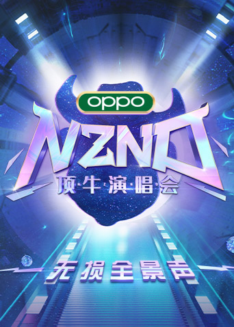 NZND顶牛演唱会 无损全景声封面图