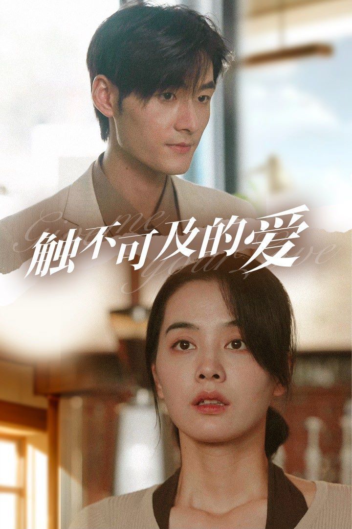 触不可及的爱封面图