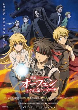 魔术士欧菲流浪之旅 第三季封面图