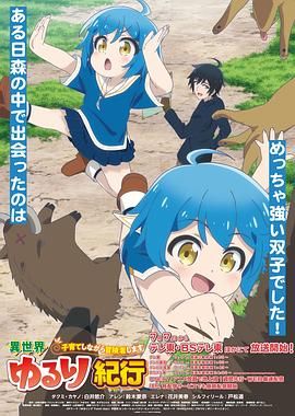 异世界悠闲纪行～边养娃边当冒险者封面图