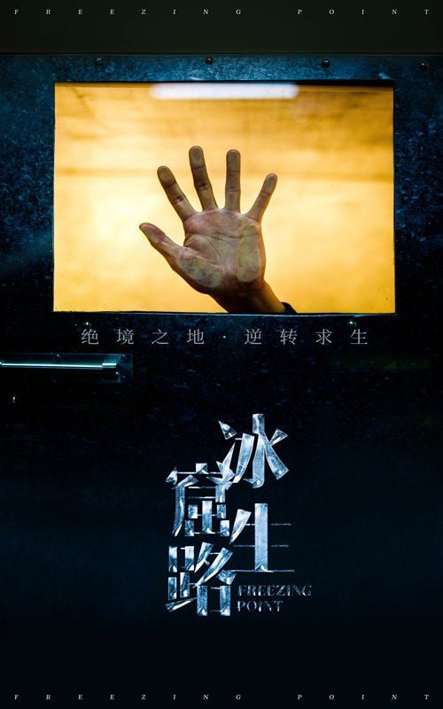 冰窟生路封面图