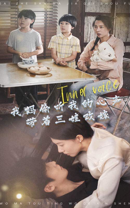 我妈偷听我的心声，带着三娃改嫁封面图