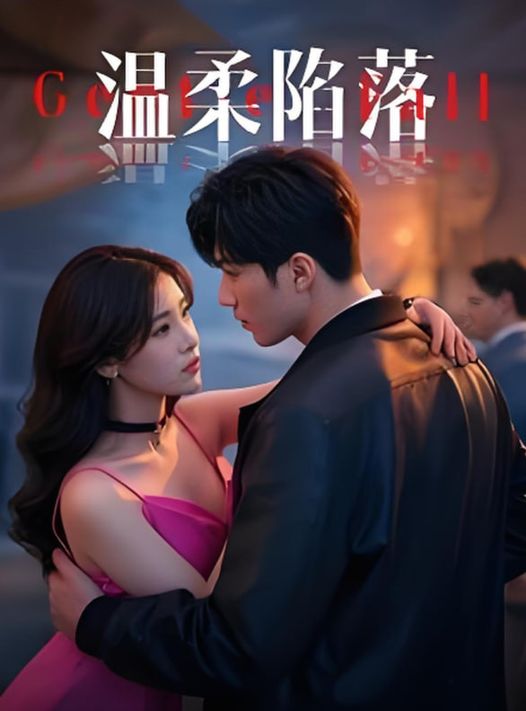 温柔陷落封面图