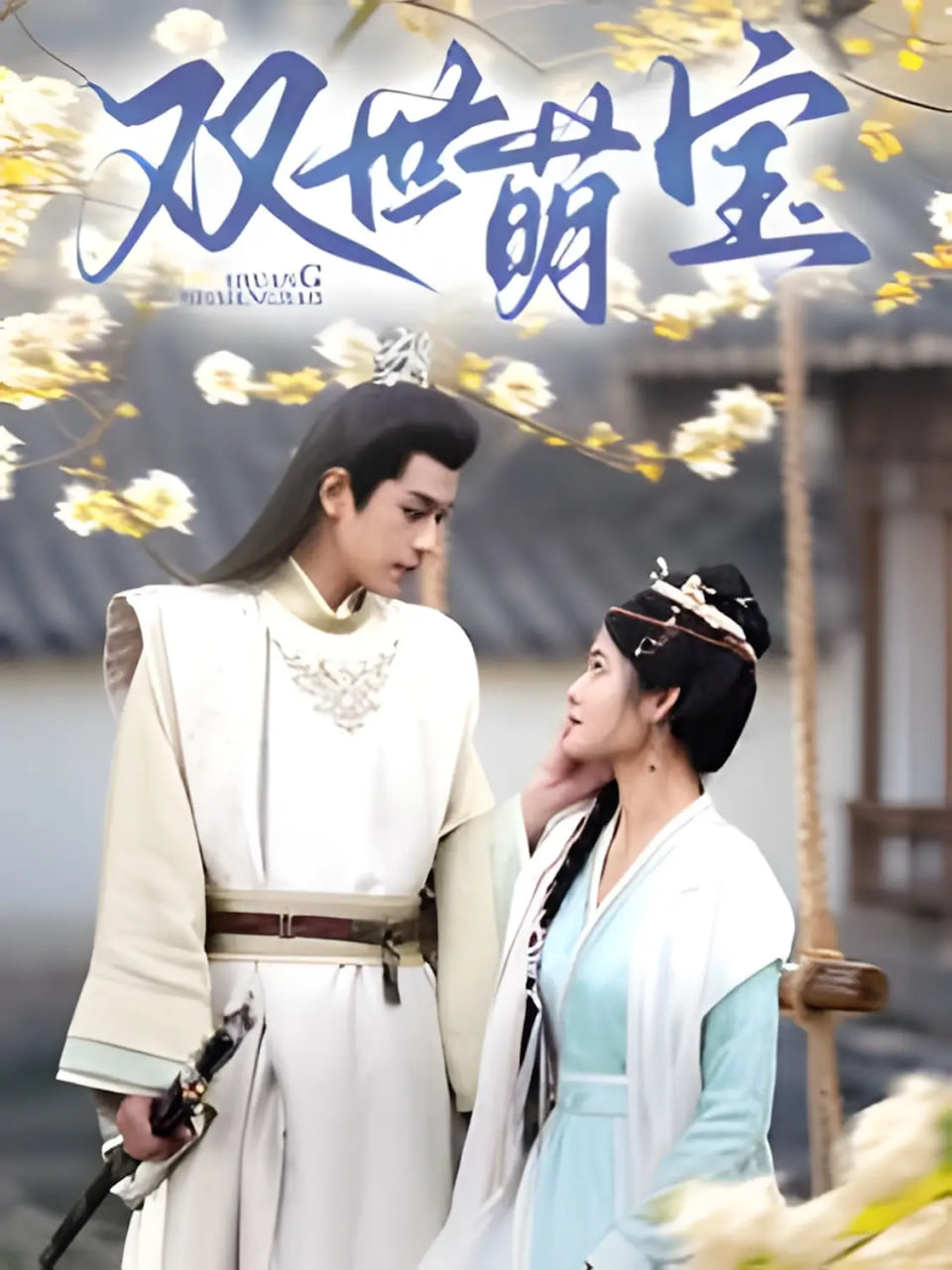 双世萌宝封面图