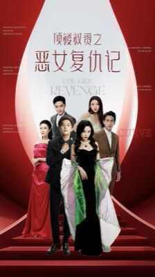 顶楼权贵之恶女复仇记封面图