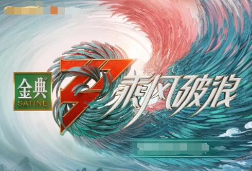 乘风破浪 第三季封面图