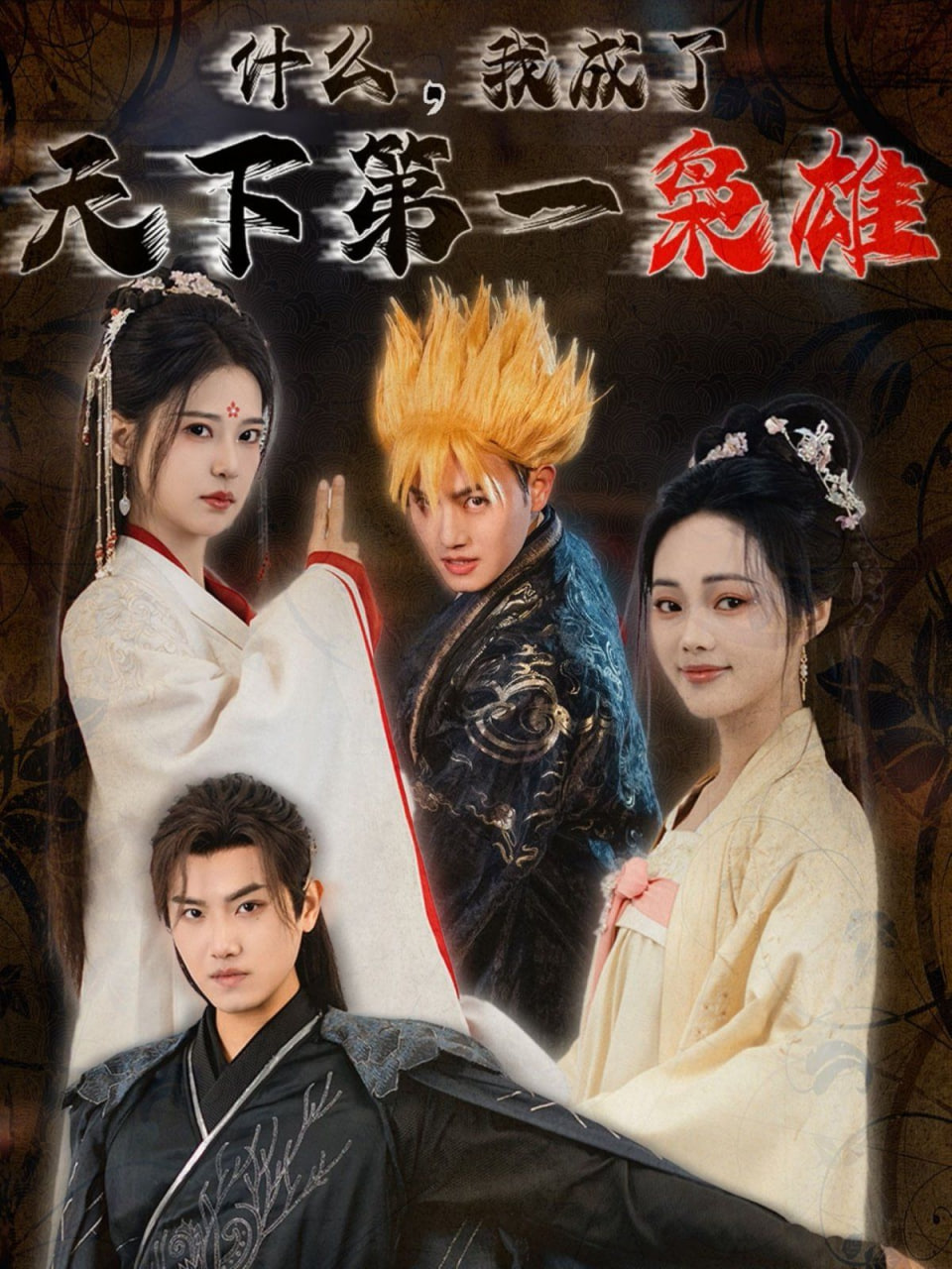 什么我成了天下第一枭雄封面图