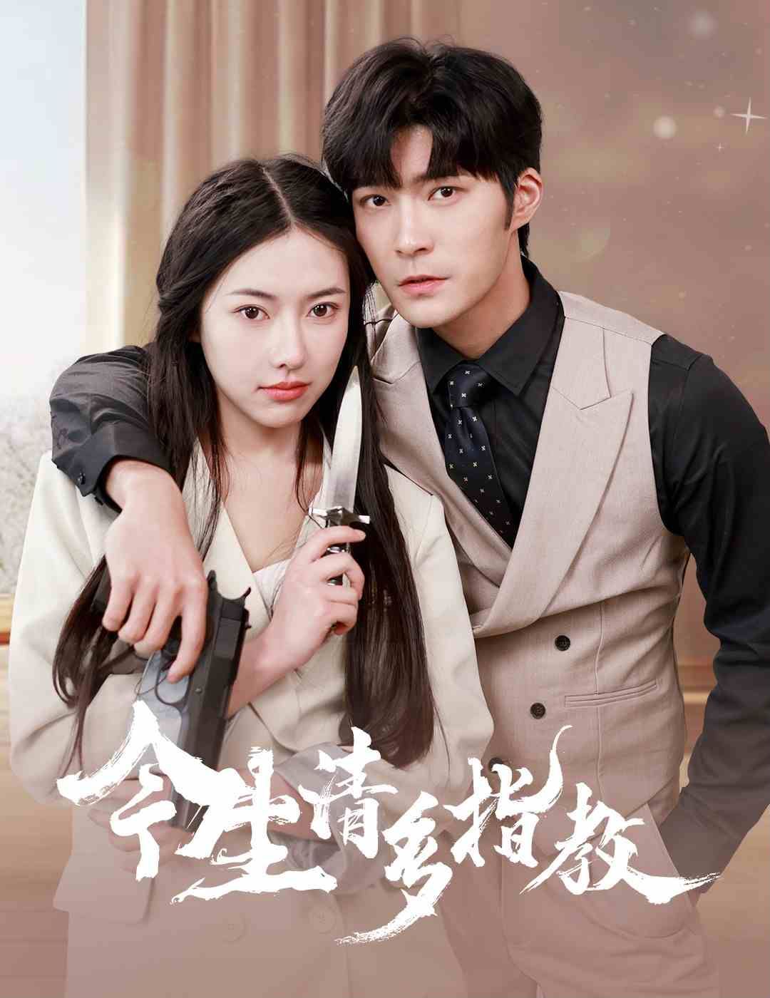 今生请多指教封面图