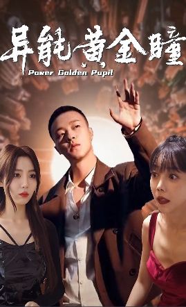 异能黄金瞳封面图