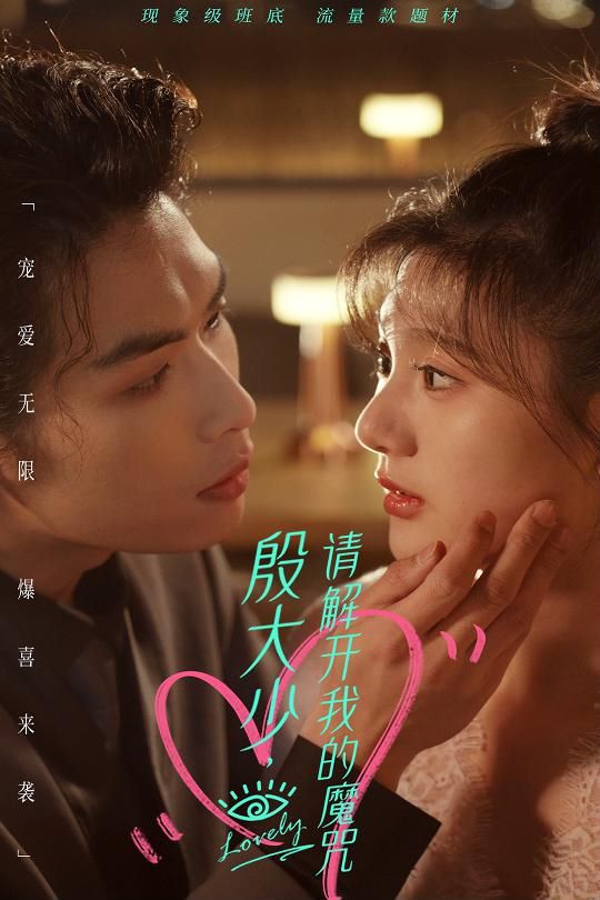 殷大少，请解开我的魔咒封面图