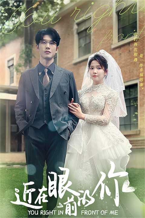 近在眼前的你封面图