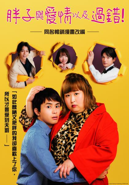 胖子、爱情和错误！封面图