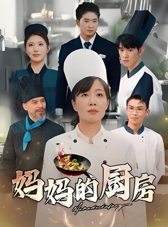 妈妈的厨房封面图