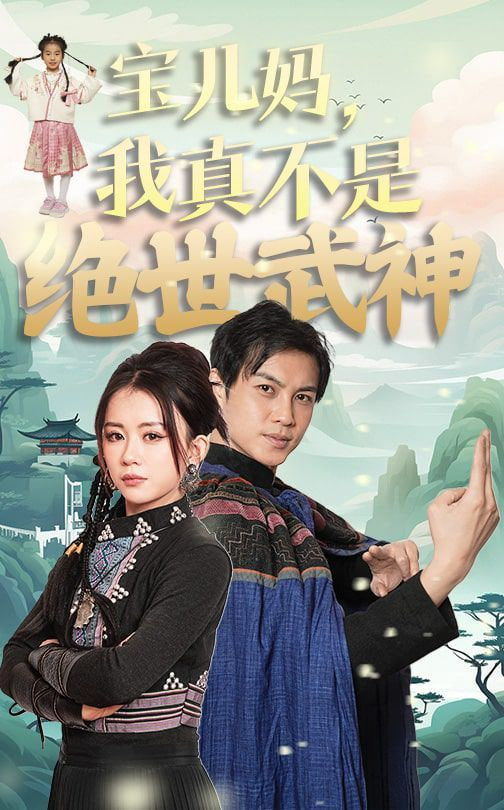 宝儿妈我真不是绝世武神封面图