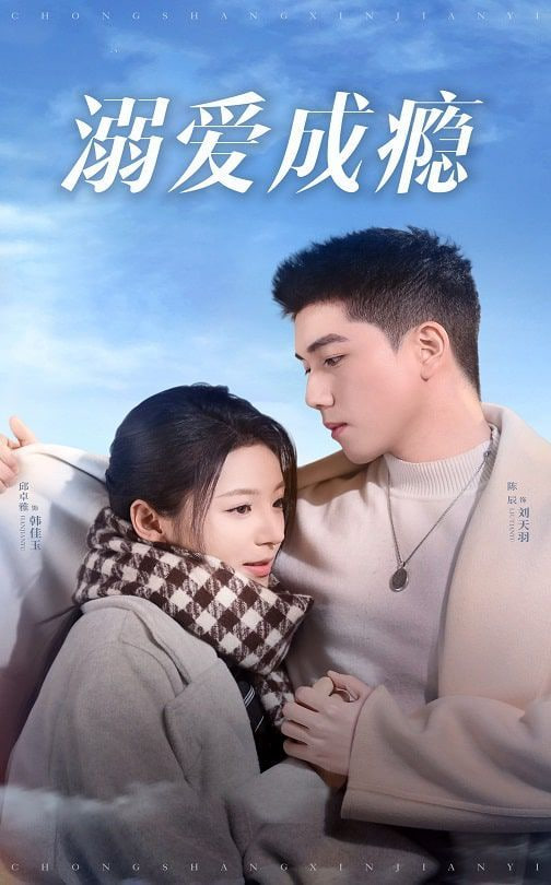 溺爱成瘾封面图