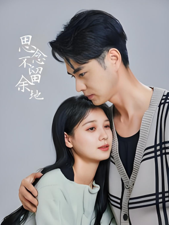 思念不留余地封面图