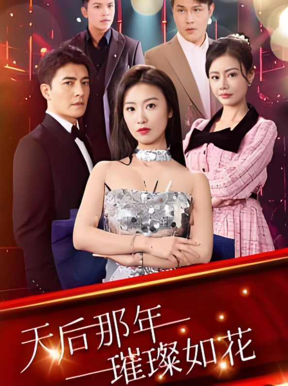天后那年璀璨如花封面图