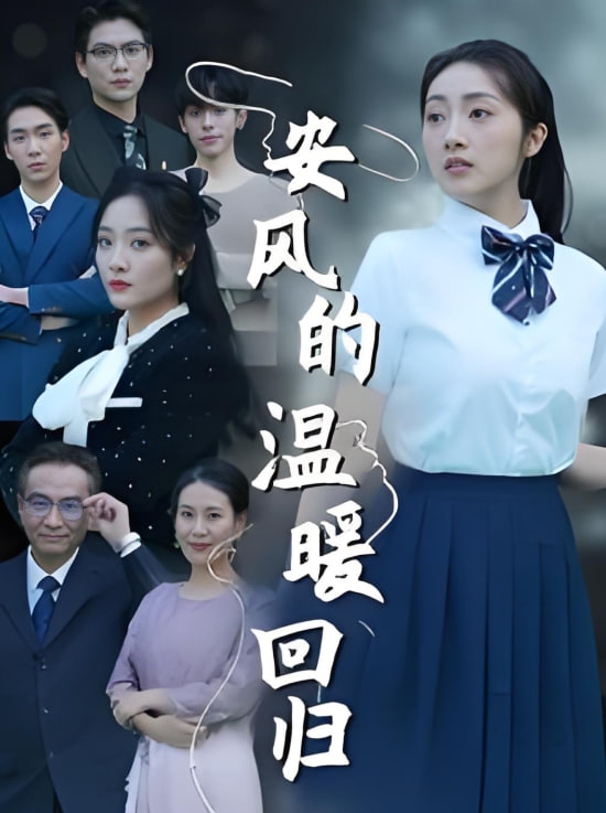 安风的温暖回归封面图