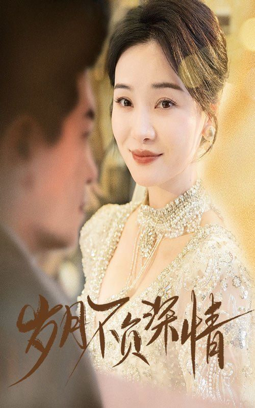 岁月不负深情封面图