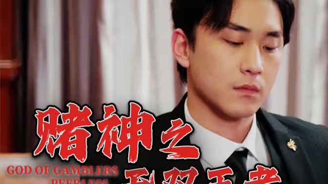 赌神之无双王者封面图