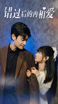 错过后的再相爱封面图