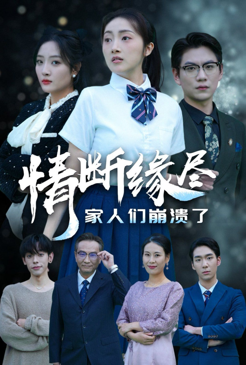 情断缘尽家人们崩溃了封面图