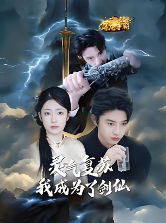 灵气复苏我成为了剑仙封面图