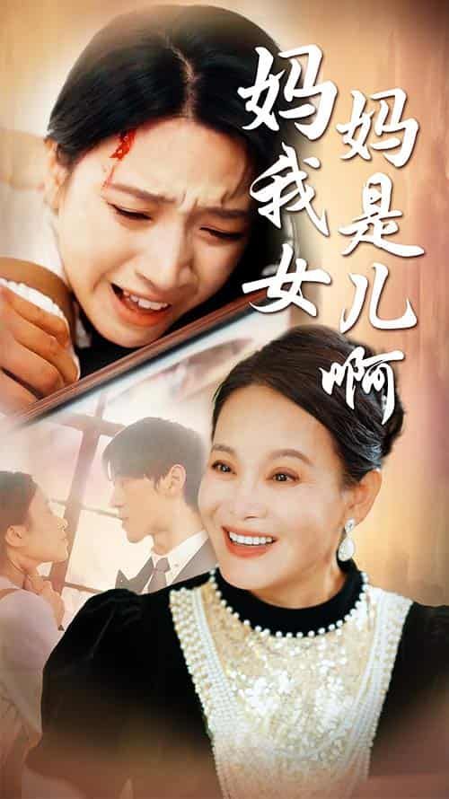 妈妈我是女儿啊（迟来的母爱）封面图