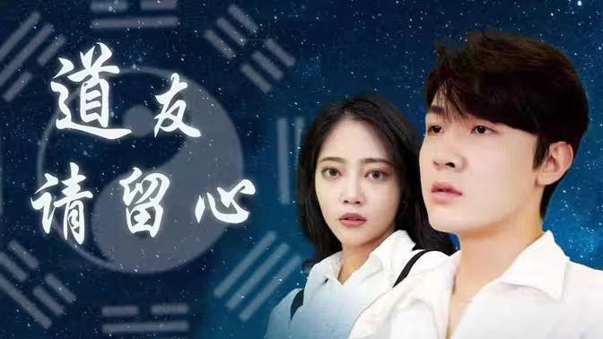 道友请留心封面图