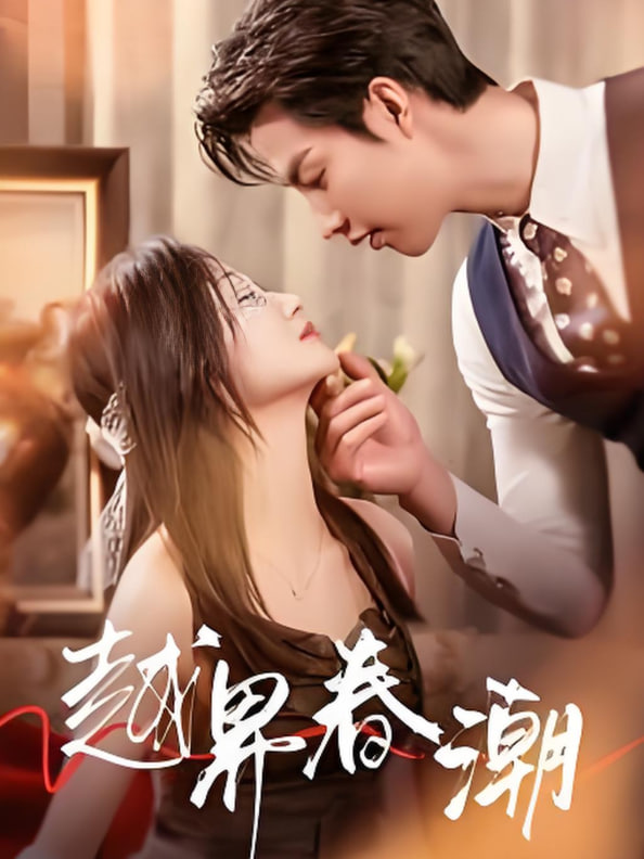 越界春潮封面图