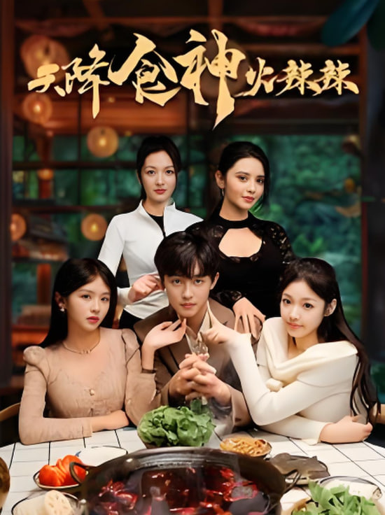 天降食神火辣辣封面图