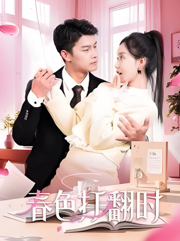 娇引-春色打翻时封面图